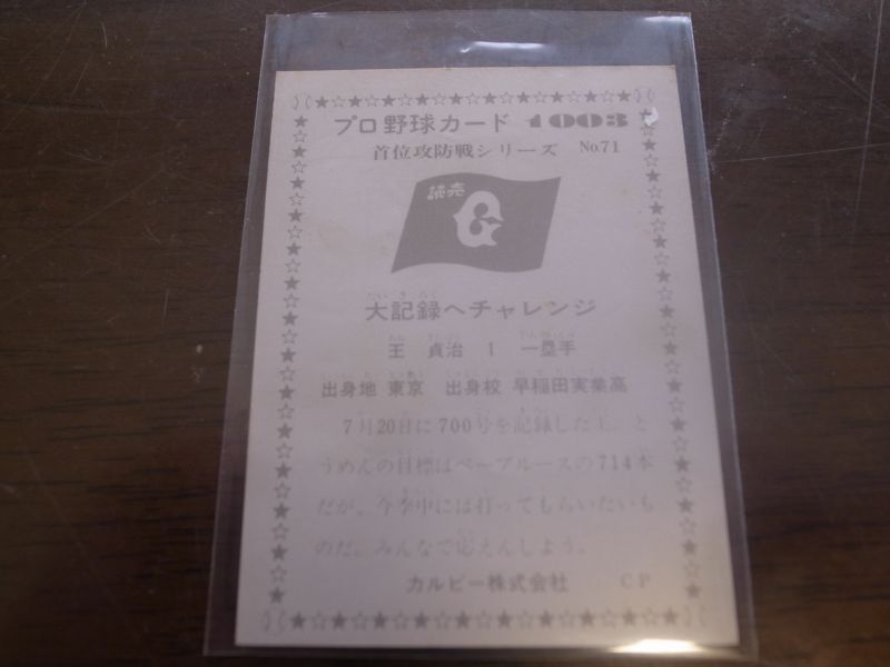 1976年カルビープロ野球カードNO.866 王貞治(巨人）-