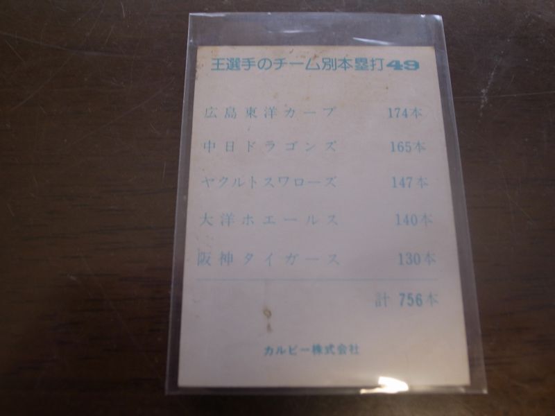 カルビープロ野球カード1977年/おめでとう！756号特集/No49/王貞治 