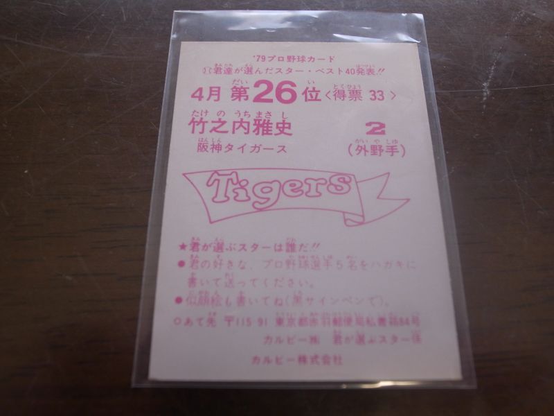 カルビープロ野球カード1979年/竹之内雅史/阪神タイガース/4月第26位