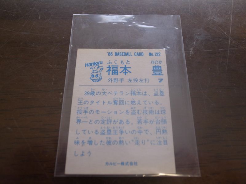 カルビープロ野球カード1986年/No182福本豊/阪急ブレーブス - 港書房