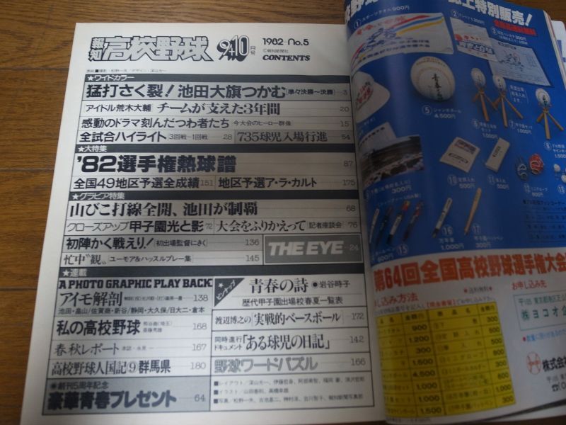 画像: 昭和57年報知高校野球No5/池田猛打初優勝’82選手権速報