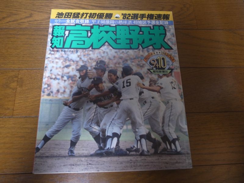 画像1: 昭和57年報知高校野球No5/池田猛打初優勝’82選手権速報 (1)