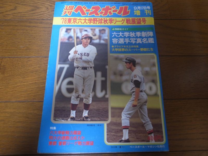 画像1: 昭和53年週刊ベースボール増刊/東京六大学野球秋季リーグ戦展望号 (1)