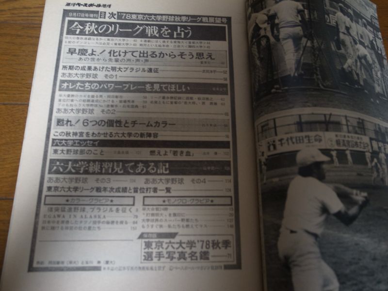 画像: 昭和53年週刊ベースボール増刊/東京六大学野球秋季リーグ戦展望号