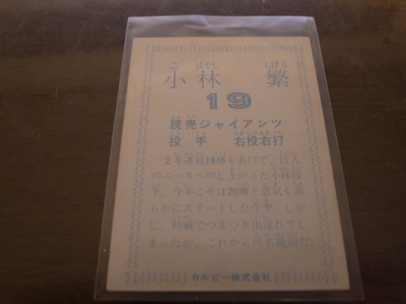 画像: カルビープロ野球カード1978年/小林繁/巨人