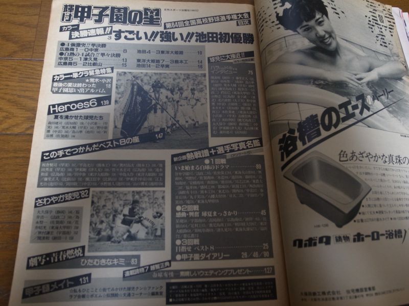 画像: 昭和57年輝け甲子園の星/第64回全国高校野球選手権/池田高校初優勝