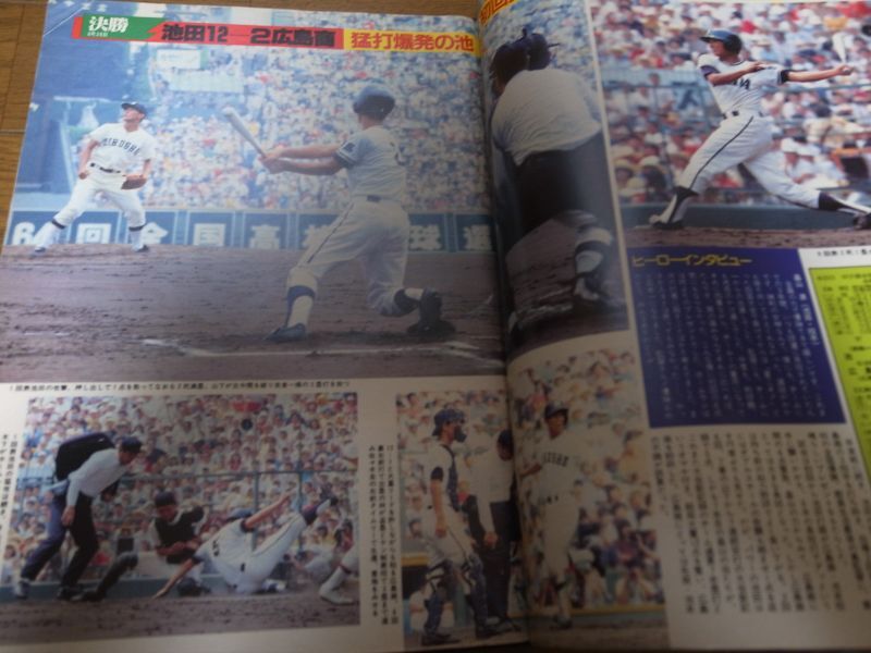 画像: 昭和57年輝け甲子園の星/第64回全国高校野球選手権/池田高校初優勝