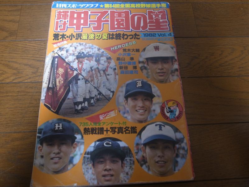 画像1: 昭和57年輝け甲子園の星/第64回全国高校野球選手権/池田高校初優勝 (1)