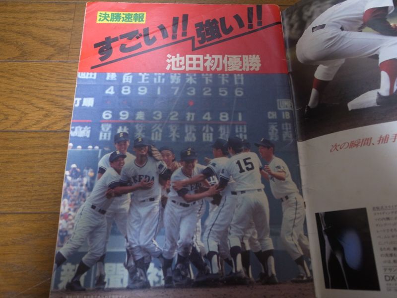 画像: 昭和57年輝け甲子園の星/第64回全国高校野球選手権/池田高校初優勝