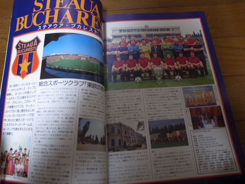 画像: トヨタカッププログラム/ステアウア・ブカレスト×C.A.リバープレート1986年