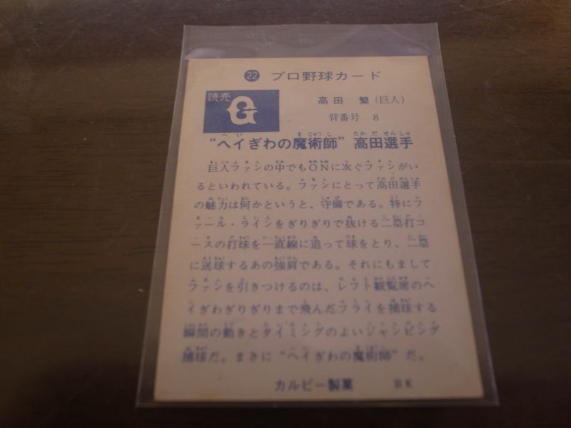 画像: カルビープロ野球カード1973年/No22高田繁/巨人/旗版