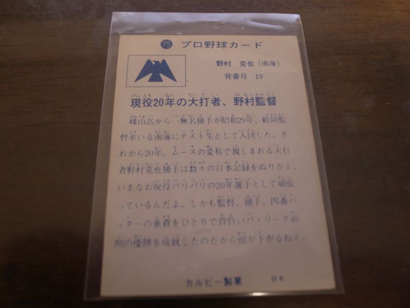 画像: カルビープロ野球カード1973年/No75野村克也/南海ホークス/旗版