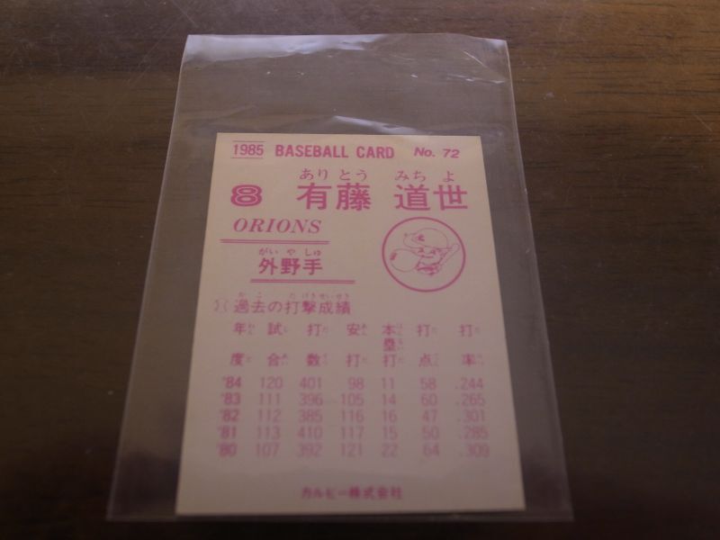 画像: カルビープロ野球カード1985年/No72有藤道世/ロッテオリオンズ