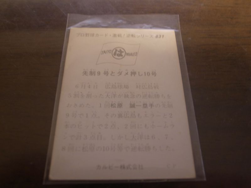 画像: カルビープロ野球カード1975年/No831松原誠/大洋ホエールズ