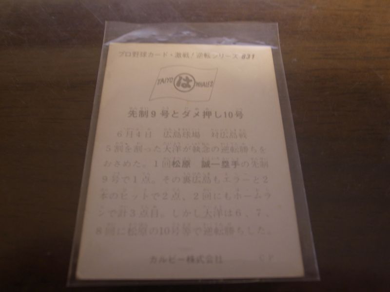 カルビープロ野球カード1975年/No831松原誠/大洋ホエールズ - 港書房