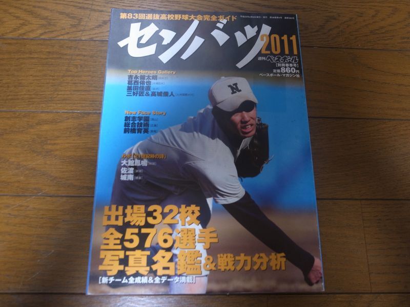 画像1: 平成23年週刊ベースボール第83回選抜高校野球大会完全ガイド/出場32校全576選手写真名鑑＆戦力分析 (1)