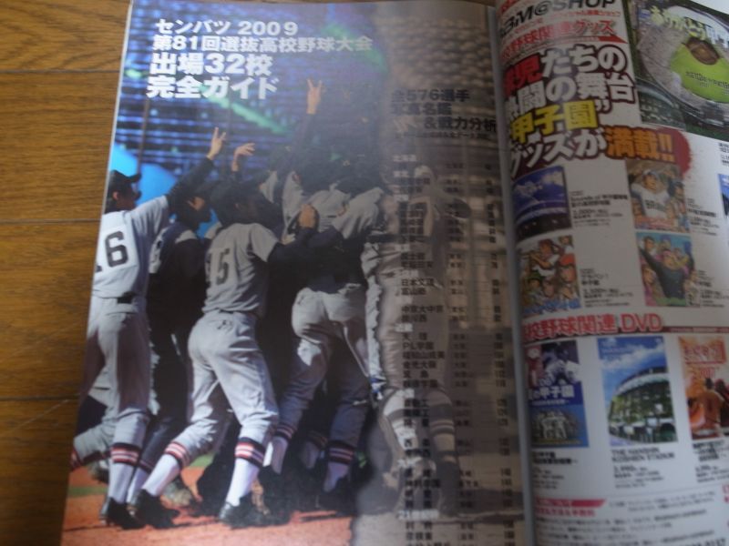 画像: 平成21年週刊ベースボール第81回選抜高校野球大会完全ガイド/出場32校全576選手写真名鑑＆戦力分析