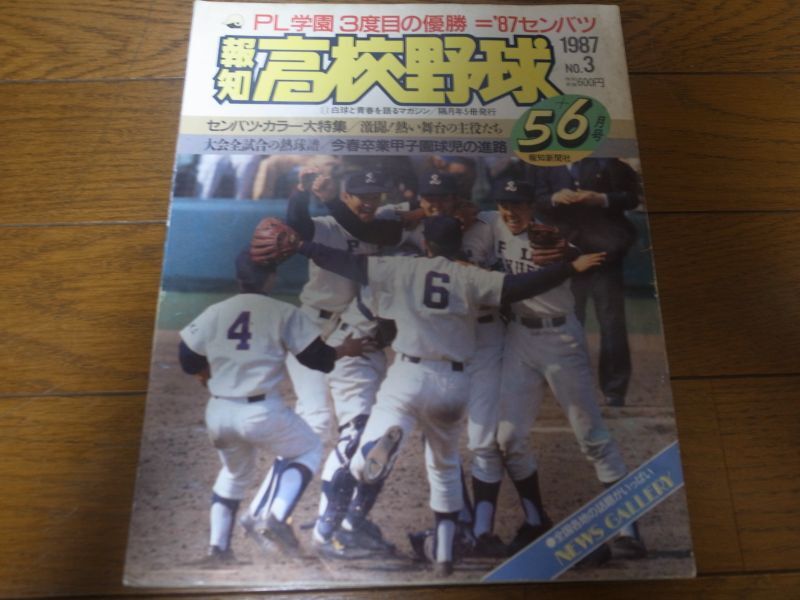 昭和62年報知高校野球No3/センバツ高校野球/ＰＬ学園3度目の優勝 - 港書房