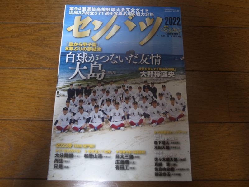 画像1: 令和4年週刊ベースボール第94回選抜高校野球大会完全ガイド/出場32校全571選手写真名鑑＆戦力分析 (1)