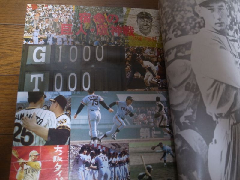 画像: 昭和51年週刊ベースボール別冊/宿命の巨人・阪神戦