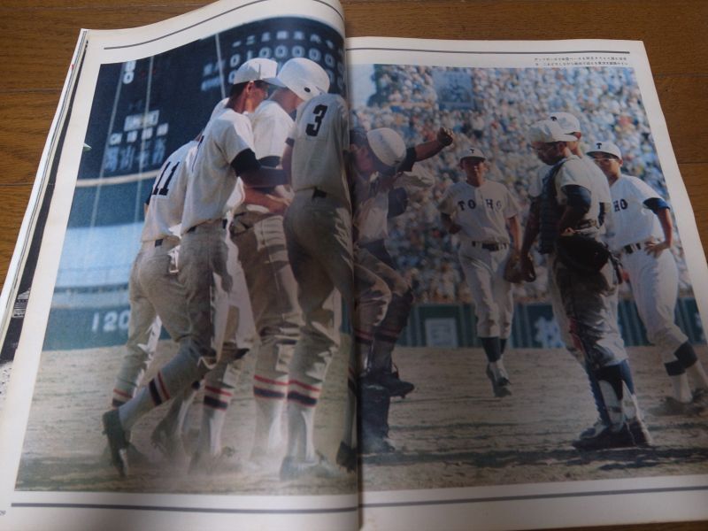 画像: 昭和52年アサヒグラフ第59回全国高校野球選手権大会/東洋大姫路初優勝