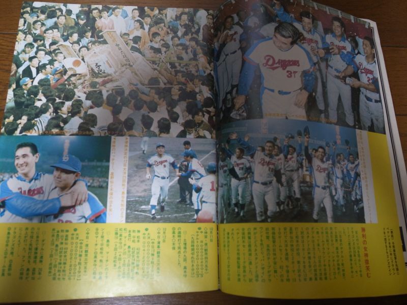 画像: 昭和49年中日ドラゴンズ優勝記念号