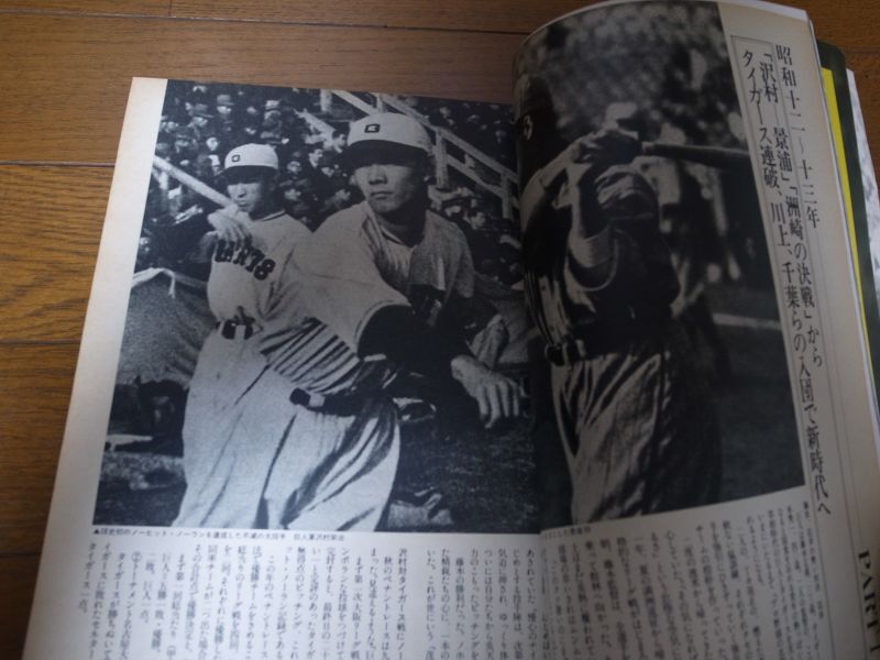 画像: 昭和51年週刊ベースボール別冊/宿命の巨人・阪神戦