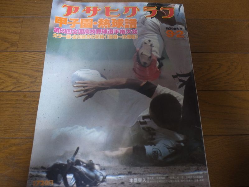 画像1: 昭和52年アサヒグラフ第59回全国高校野球選手権大会/東洋大姫路初優勝 (1)