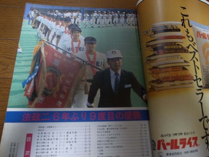 画像: 高校野球神奈川グラフ1988年/法政二優勝