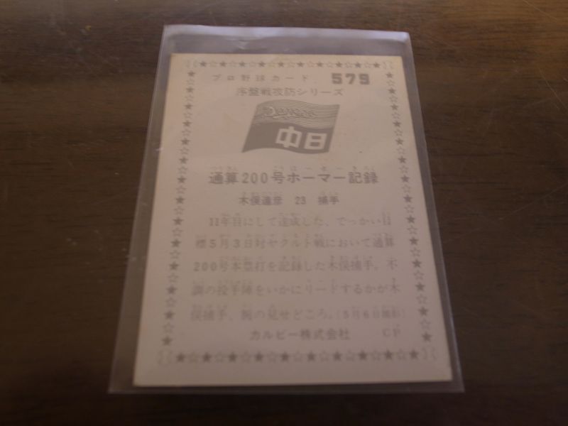 画像: カルビープロ野球カード1976年/No579木俣達彦/中日ドラゴンズ