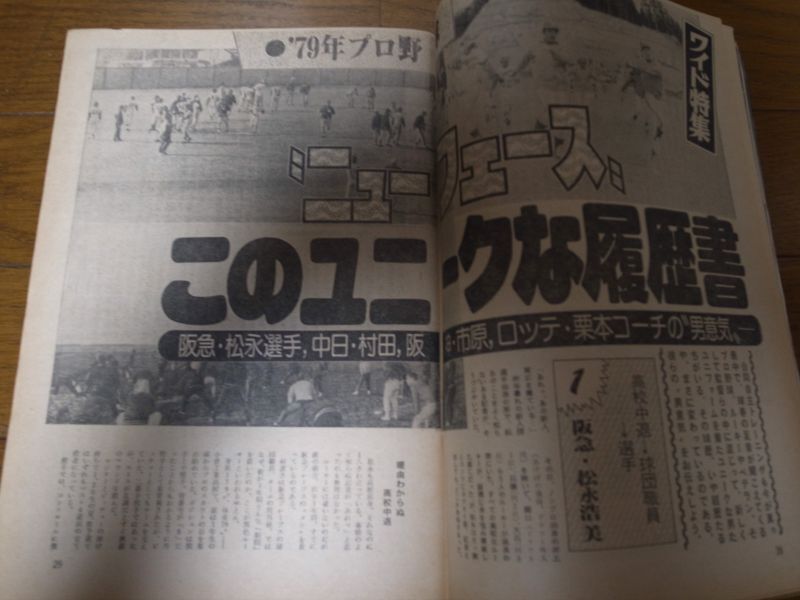 画像: 昭和54年1/29週刊ベースボール/江川卓/松永浩美/西本幸雄/山崎裕之