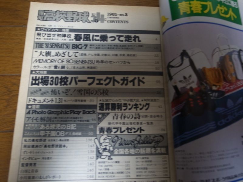 画像: 昭和56年報知高校野球No2/特集’81センバツ特集/出場30校パーフェクトガイド