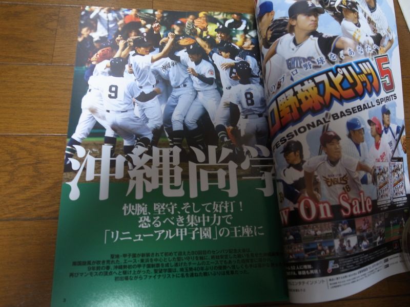 画像: 平成20年週刊ベースボール第80回記念選抜高校野球大会決算号/沖縄尚学9年ぶり2度目のV