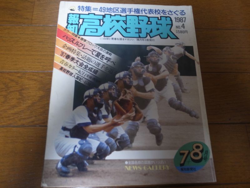 画像1: 昭和62年報知高校野球No4/49地区選手権代表校をさぐる/全国春季大会全記録 (1)