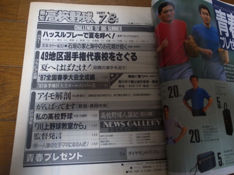 画像: 昭和62年報知高校野球No4/49地区選手権代表校をさぐる/全国春季大会全記録