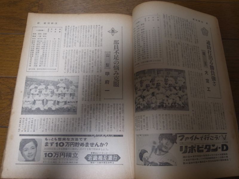 画像: 昭和43年週刊朝日増刊/第50回記念高校野球甲子園大会