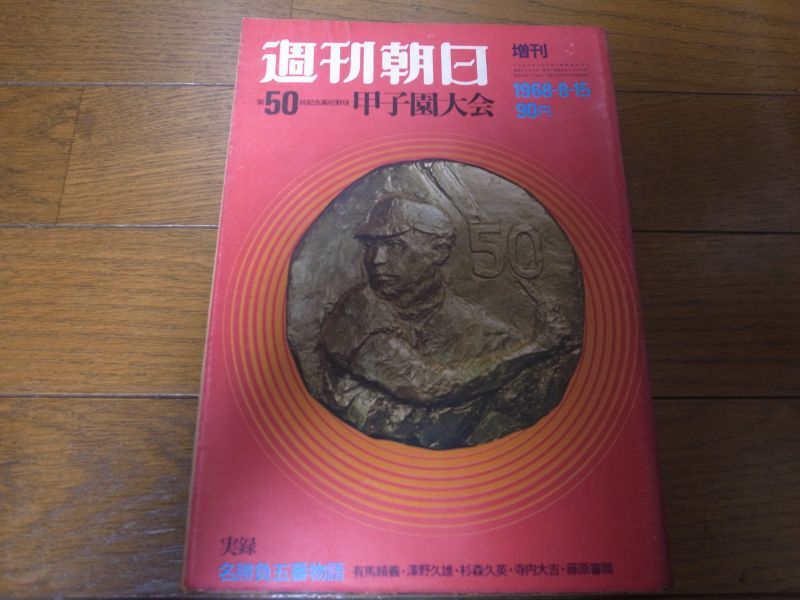 画像1: 昭和43年週刊朝日増刊/第50回記念高校野球甲子園大会 (1)