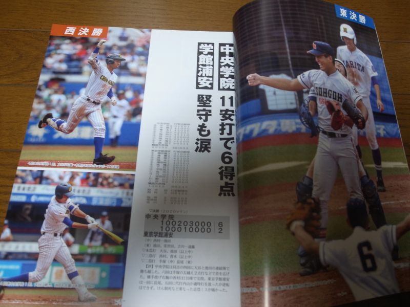 画像: 高校野球グラフ2018年/第100回全国高校野球選手権記念東千葉・西千葉大会/木更津総合V7/中央学院V1