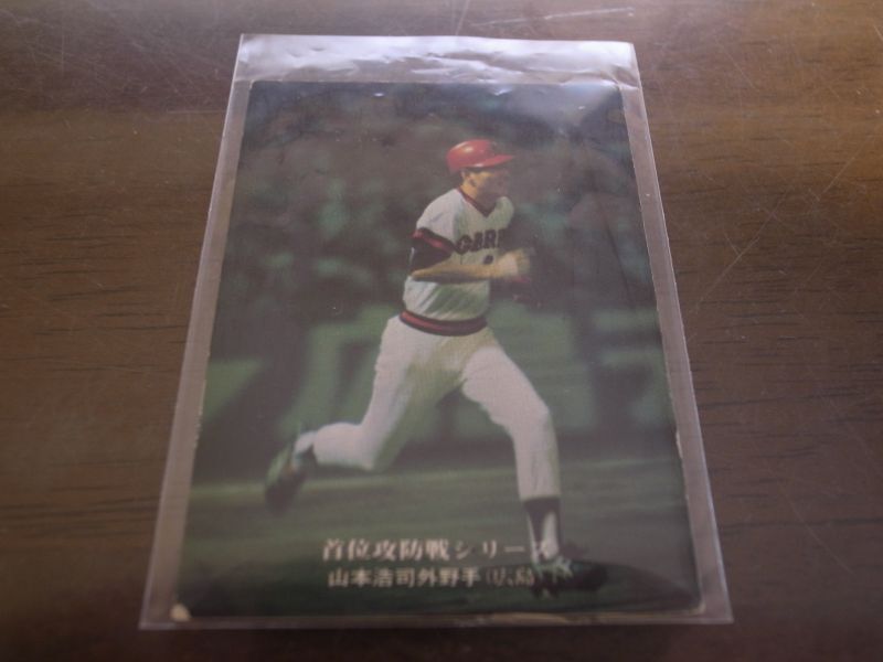 画像1: カルビープロ野球カード1975年/No77山本浩司/広島カープ (1)