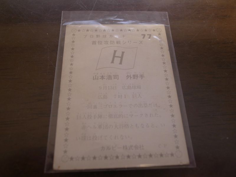 画像: カルビープロ野球カード1975年/No77山本浩司/広島カープ