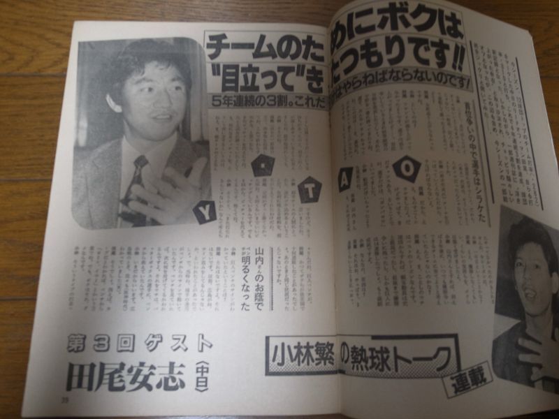 画像: 昭和59年12/17週刊ベースボール/牧野茂/江川卓/郭泰源/田尾安志/高沢秀昭