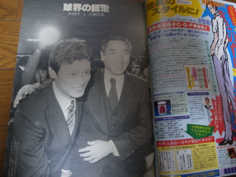 画像: 昭和59年12/17週刊ベースボール/牧野茂/江川卓/郭泰源/田尾安志/高沢秀昭