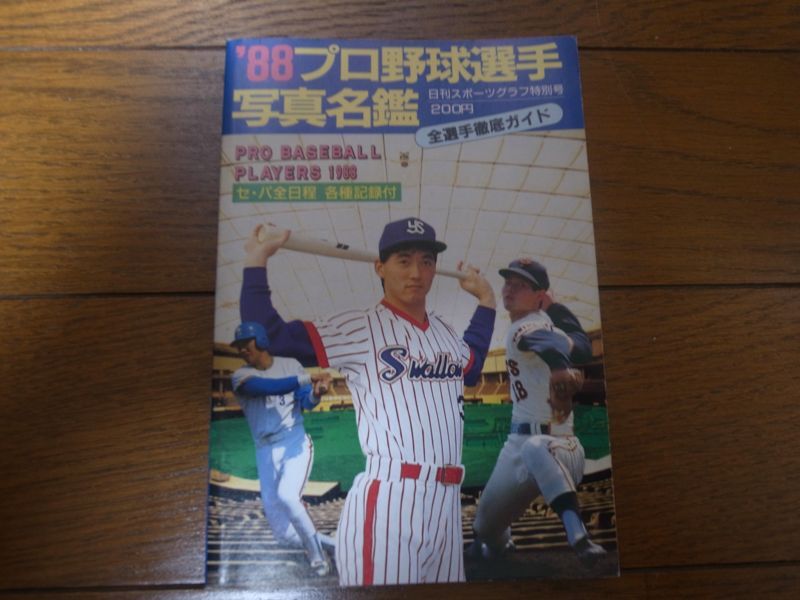 プロ野球選手写真名鑑1988年 - 港書房