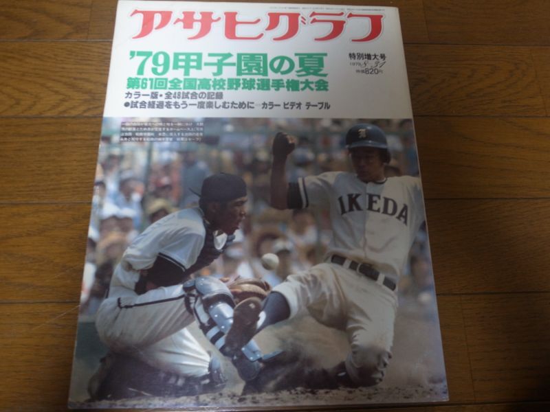 画像1: 昭和54年アサヒグラフ第61回全国高校野球選手権大会/箕島優勝 (1)