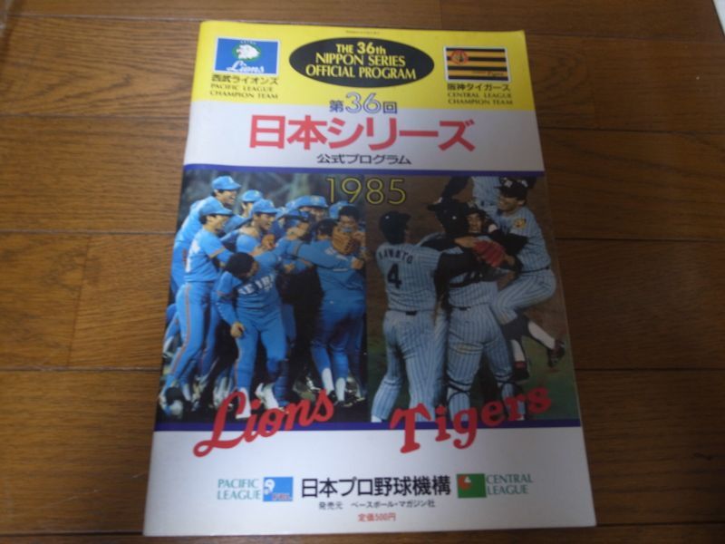 西武－阪神日本シリーズ公式プログラム1985年 - 港書房