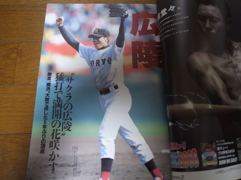 画像: 平成15年週刊ベースボール第75回選抜高校野球大会決算号/広陵Ｖ3/伝統の力で12年ぶりの栄冠に輝く