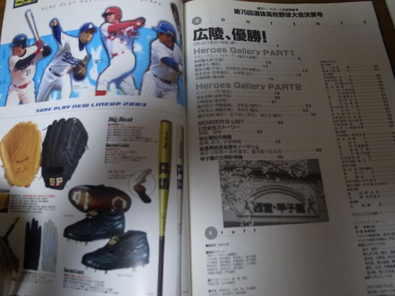 画像: 平成15年週刊ベースボール第75回選抜高校野球大会決算号/広陵Ｖ3/伝統の力で12年ぶりの栄冠に輝く