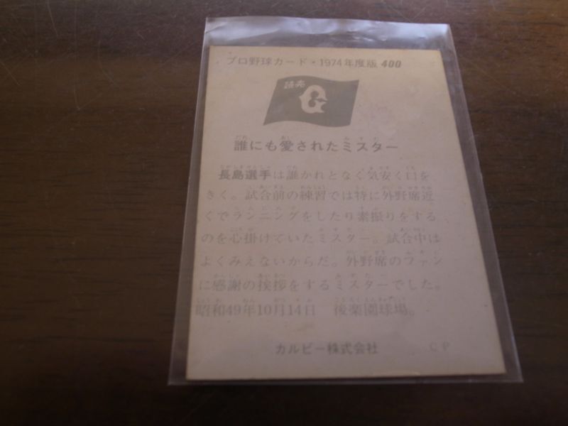 画像: カルビープロ野球カード1974年/No400長嶋茂雄/巨人