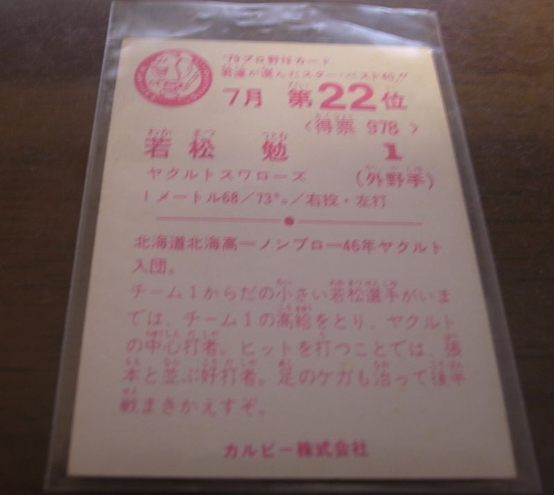画像: カルビープロ野球カード1979年/若松勉/ヤクルトスワローズ/7月第22位