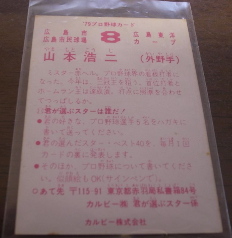 画像: カルビープロ野球カード1979年/山本浩二/広島カープ